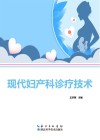 现代妇产科诊疗技术