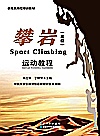 攀岩运动教程  高级=Sport  Climbing封面