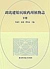 湖北建始民族药用植物志  下封面