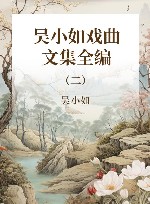 吴小如戏曲文集全编  第2册