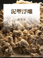 泥塑浮雕