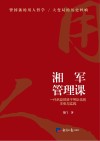 湘军管理课封面
