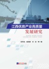 江西优势产业高质量发展研究