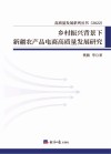 乡村振兴背景下新疆农产品电商高质量发展研究