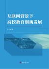 互联网背景下高校教育创新发展