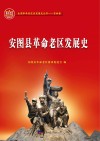 安图县革命老区发展史