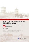 共建“一带一路”沿线国家社会保障研究报告 2022封面