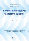 不同场景下面向新零售模式的供应链运作优化研究