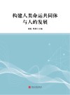 构建人类命运共同体与人的发展封面