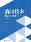 消防技术训练项目规程  2022版封面