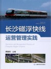 长沙磁浮快线运营管理实践封面