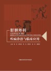 肝胆外科疾病诊治与临床应用封面
