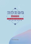 旅游目的地营销案例封面
