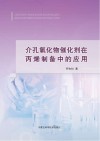 介孔氧化物催化剂在丙烯制备中的应用