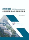 赤峰市医院  中国医院竞争力五星级认证实录