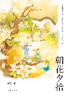 朝花夕拾