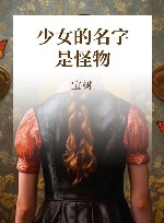 少女的名字是怪物