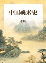中国文化艺术名著丛书  中国美术史 封面