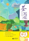 “荟”阅读  四年级  第二学期  课外读本