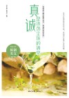 青春美文精品集萃丛书  真诚的美好系列  真诚是涤荡尘埃的清泉
