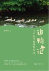 追鸭记  中华秋沙鸭观察笔记