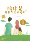 陪伴系列  青春美文精品集萃丛书  陪伴是冬日午后的暖阳