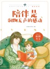 陪伴系列  青春美文精品集萃丛书  陪伴是润物无声的感动