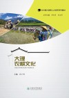 大理农耕文化封面
