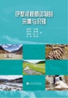 伊犁河底栖动物的采集与识别 电子书封面
