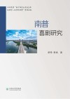 南普喜剧研究
