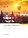 实用缅甸语会话教程封面