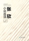张欣小说选择  英文