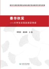 春华秋实  大学生谈思政课获得感