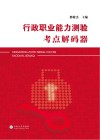 行政职业能力测验考点解码器
