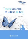 中小学信息科技单元教学：思与行