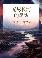 无尽长河的尽头