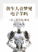 仿生人会梦见电子羊吗