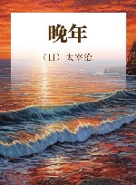 晚年