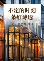 不定的时刻 莱维诗选