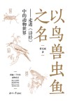 以鸟兽虫鱼之名：走进《诗经》中的动物世界