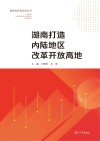 湖南打造内陆地区改革开放高地