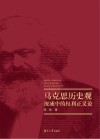 马克思历史观视域中的权利正义论 电子书封面