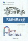 汽车维修基本技能  第2版封面