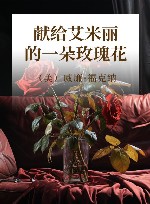 献给艾米丽的一朵玫瑰花