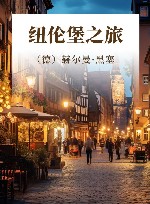 诺贝尔文学奖获奖者散文丛书 纽伦堡之旅