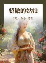 骄傲的姑娘