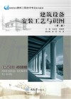 建筑设备安装工艺与识图
