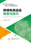 跨境电子商务系列精品教材  跨境电商选品维度与技巧