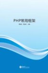 PHP常用框架