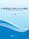 C#程序设计与WinForm基础实训指导手册